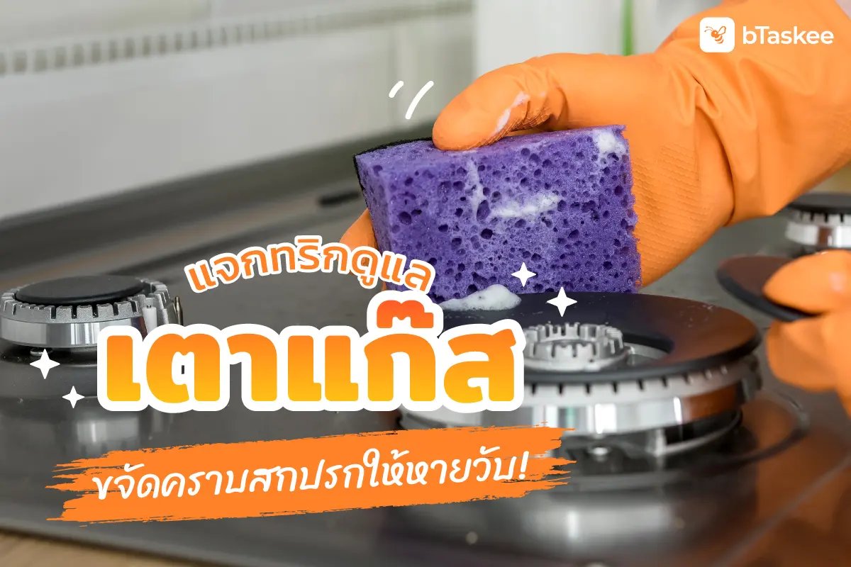 แจกทริค ทำความสะอาดเตาแก๊ส ขจัดคราบสกปรกให้หายวับ!