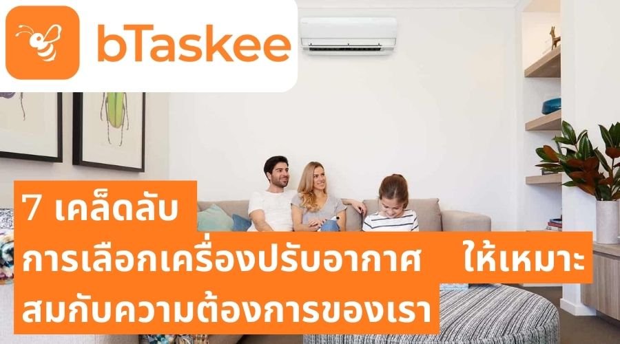 7 เคล็ดลับ การเลือกเครื่องปรับอากาศ ให้เหมาะสมกับความต้องการของเรา