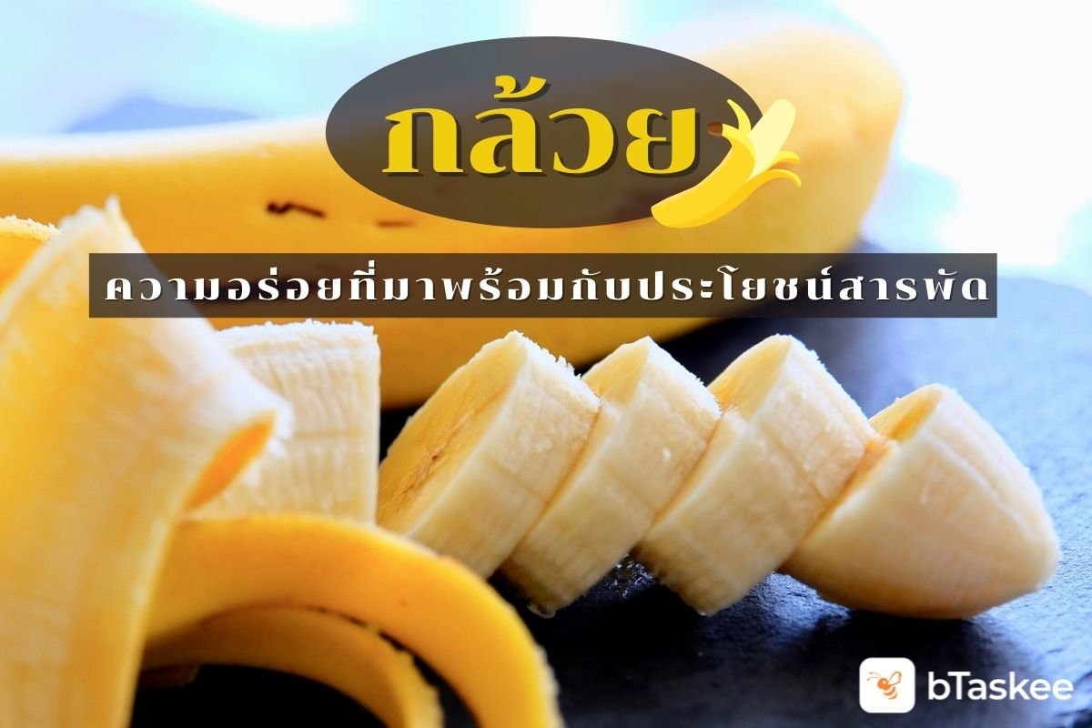 กล้วย...ความอร่อยที่มาพร้อมกับประโยชน์สารพัด