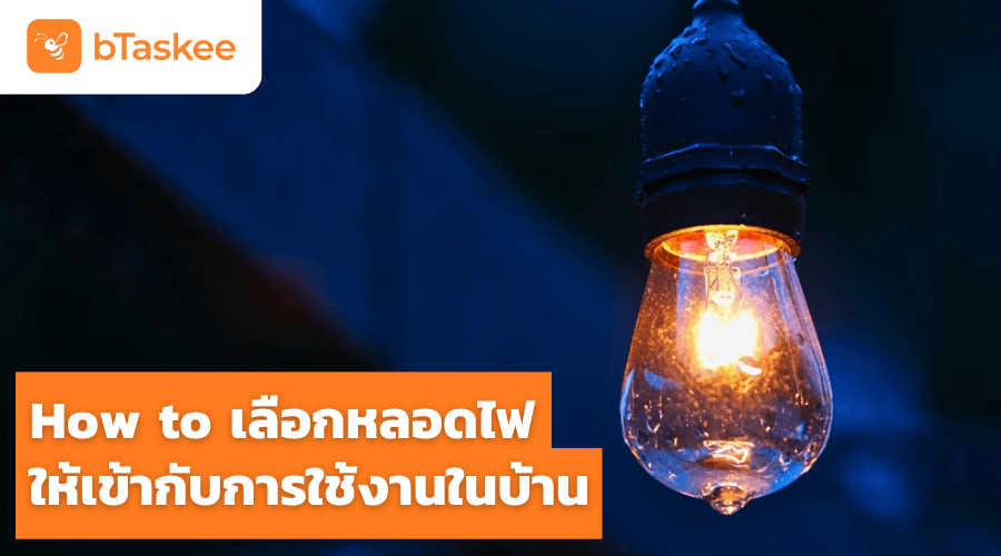 How to เลือกหลอดไฟให้เข้ากับการใช้งานในบ้าน